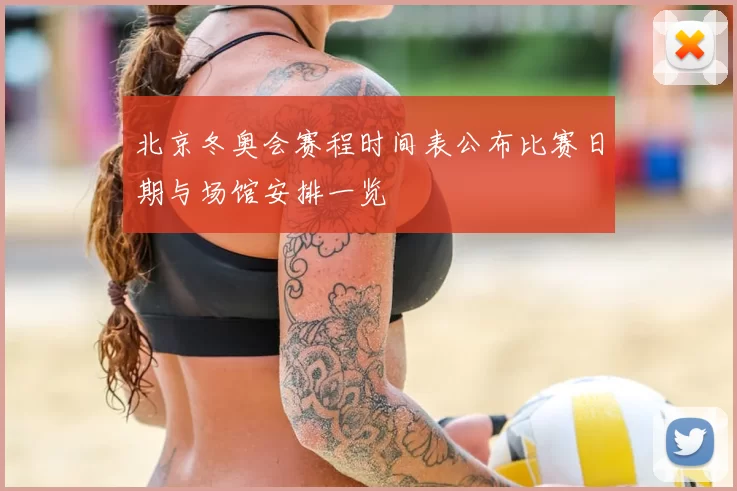 北京冬奥会赛程时间表公布比赛日期与场馆安排一览
