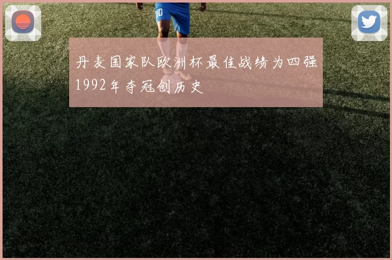 丹麦国家队欧洲杯最佳战绩为四强1992年夺冠创历史