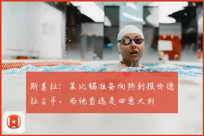 斯基拉：莱比锡准备向热刺报价德拉古辛，而他首选是回意大利