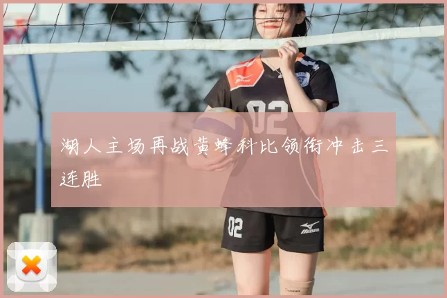 湖人主场再战黄蜂科比领衔冲击三连胜