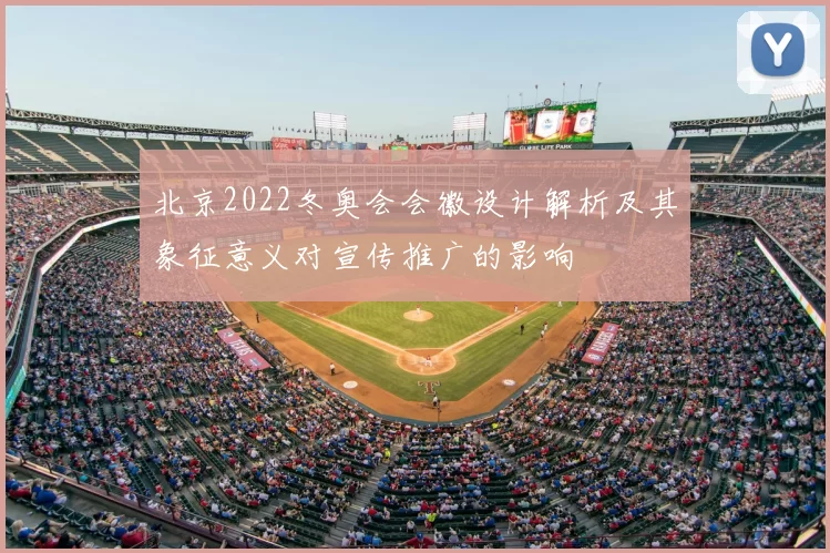 北京2022冬奥会会徽设计解析及其象征意义对宣传推广的影响
