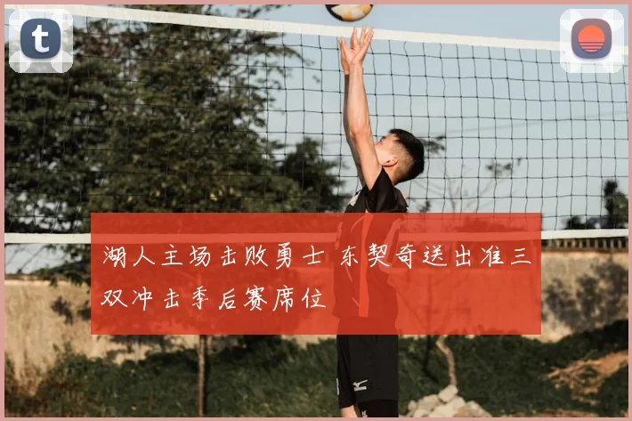 湖人主场击败勇士 东契奇送出准三双冲击季后赛席位