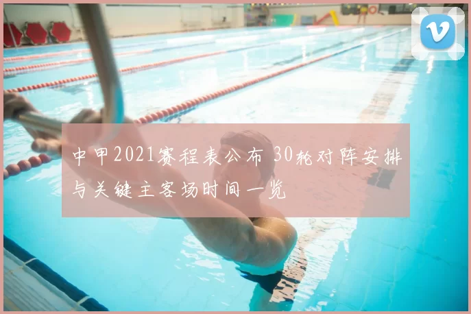 中甲2021赛程表公布 30轮对阵安排与关键主客场时间一览