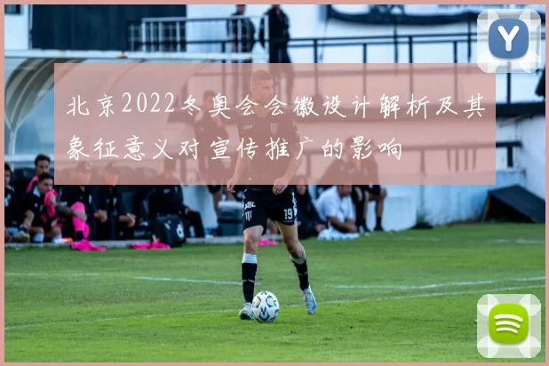 北京2022冬奥会会徽设计解析及其象征意义对宣传推广的影响