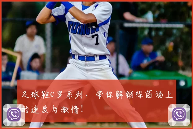 足球鞋c罗系列，带你解锁绿茵场上的速度与激情！