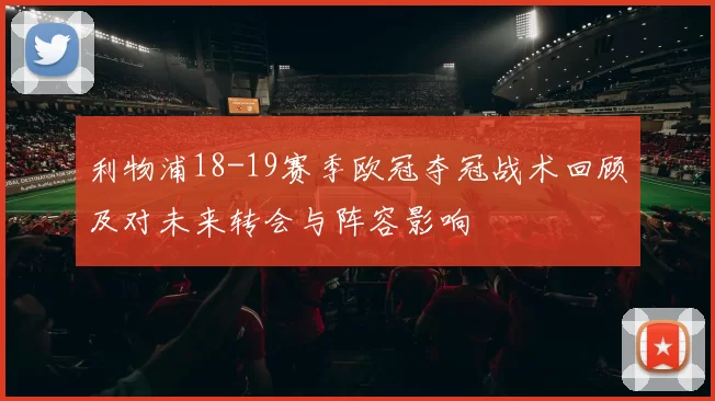 利物浦18-19赛季欧冠夺冠战术回顾及对未来转会与阵容影响