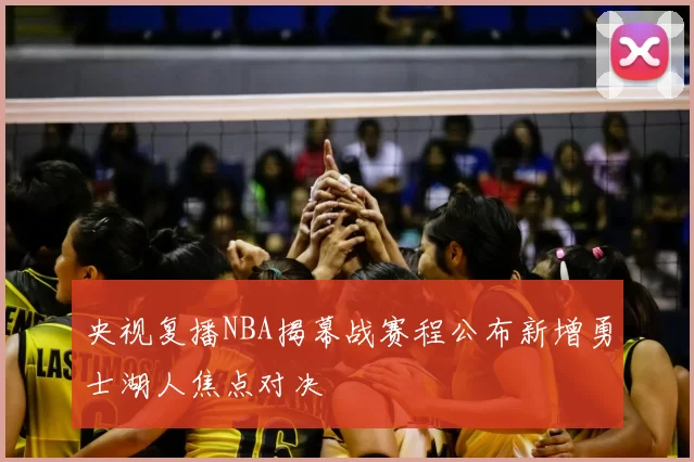 央视复播NBA揭幕战赛程公布新增勇士湖人焦点对决