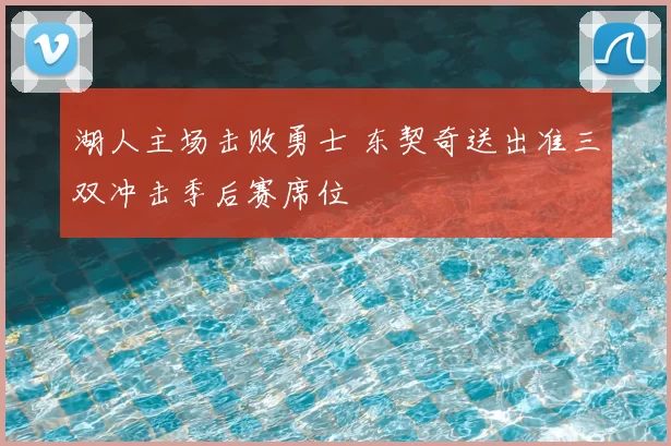 湖人主场击败勇士 东契奇送出准三双冲击季后赛席位