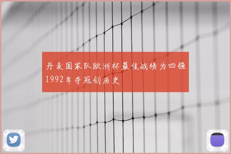 丹麦国家队欧洲杯最佳战绩为四强1992年夺冠创历史