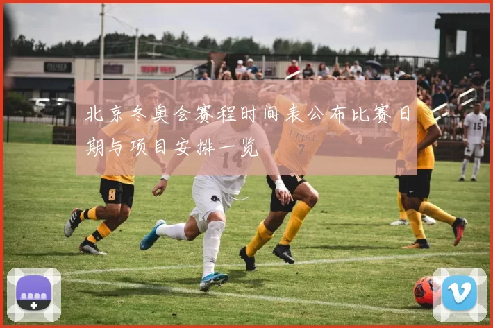 北京冬奥会赛程时间表公布比赛日期与项目安排一览