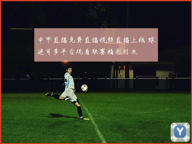 中甲直播免费直播视频直播上线 球迷可多平台观看联赛精彩对决