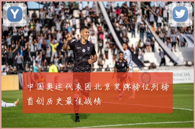 中国奥运代表团北京奖牌榜位列榜首创历史最佳战绩