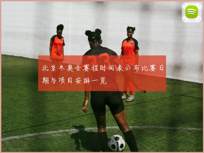 北京冬奥会赛程时间表公布比赛日期与项目安排一览