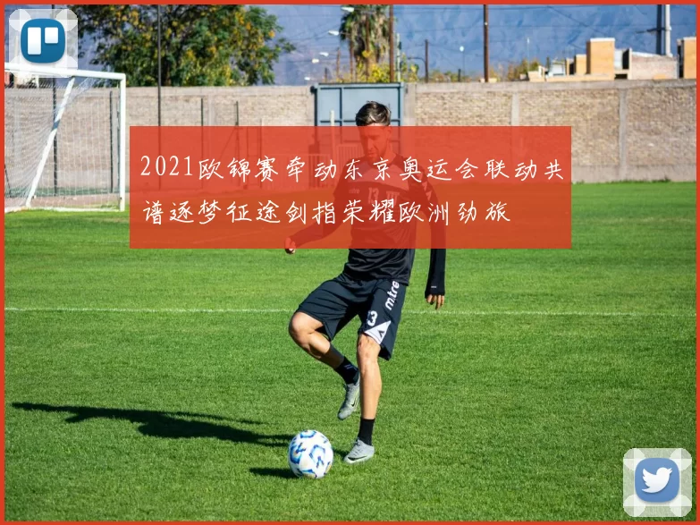 2021欧锦赛牵动东京奥运会联动共谱逐梦征途剑指荣耀欧洲劲旅