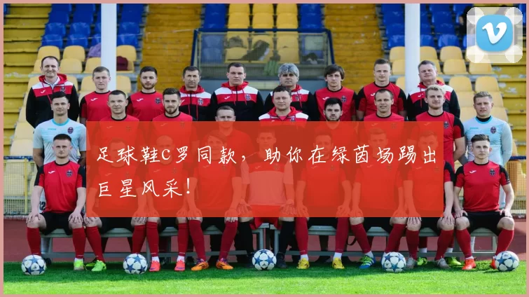 足球鞋c罗同款，助你在绿茵场踢出巨星风采！