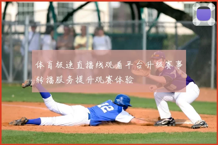 体育极速直播线观看平台升级赛事转播服务提升观赛体验