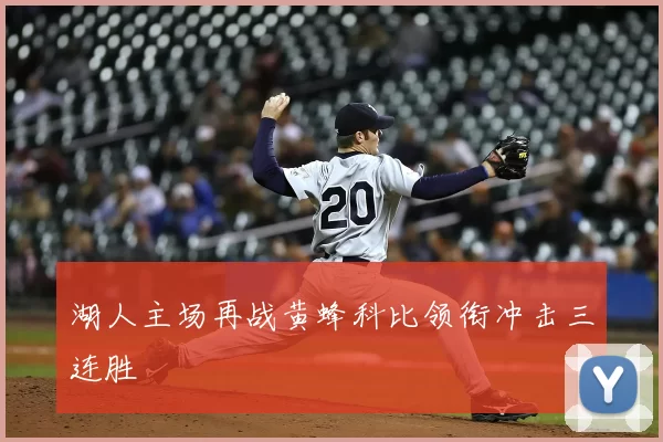 湖人主场再战黄蜂科比领衔冲击三连胜