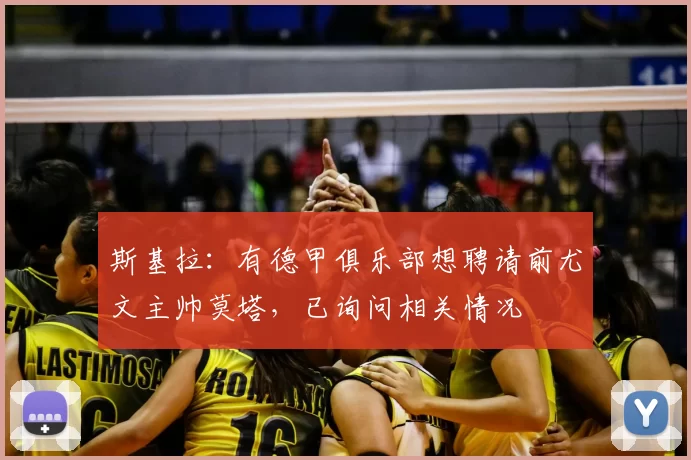 斯基拉：有德甲俱乐部想聘请前尤文主帅莫塔，已询问相关情况