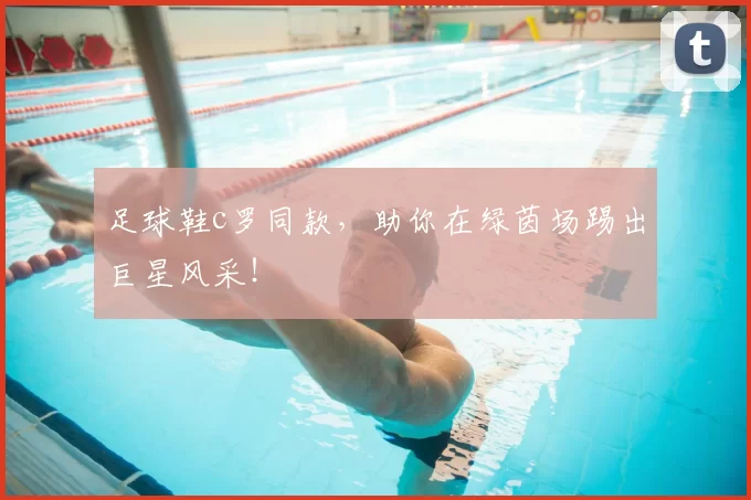 足球鞋c罗同款，助你在绿茵场踢出巨星风采！