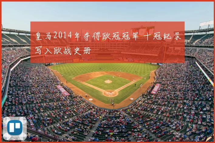 皇马2014年夺得欧冠冠军 十冠纪录写入欧战史册