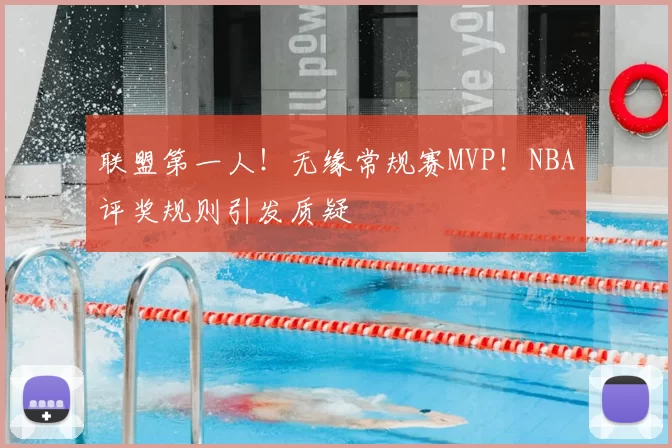 联盟第一人！无缘常规赛MVP！NBA评奖规则引发质疑