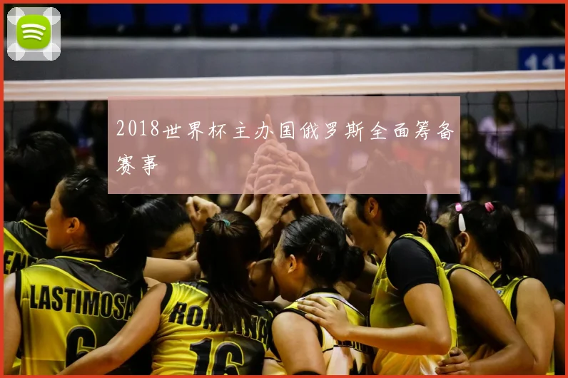 2018世界杯主办国俄罗斯全面筹备赛事