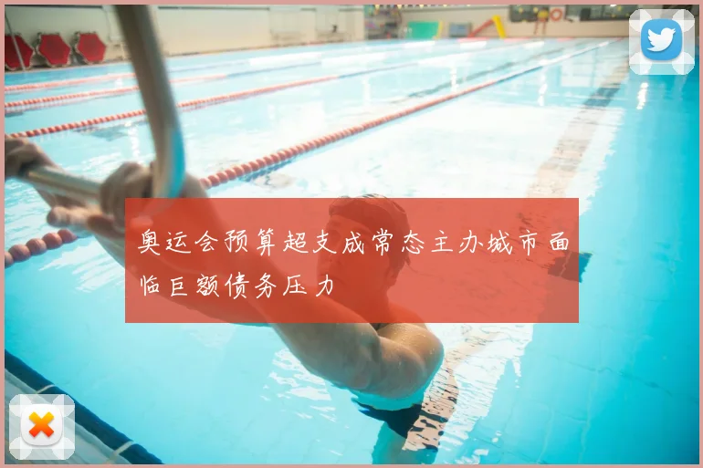 奥运会预算超支成常态主办城市面临巨额债务压力