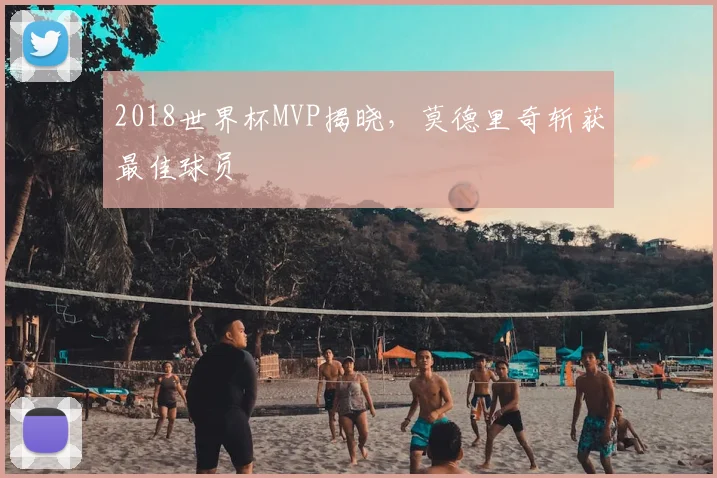2018世界杯MVP揭晓，莫德里奇斩获最佳球员