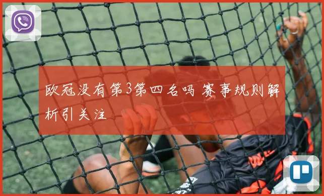 欧冠没有第3第四名吗 赛事规则解析引关注