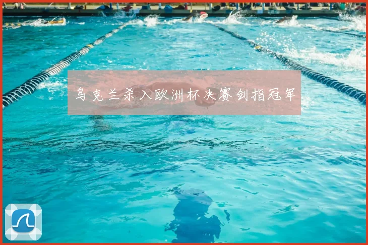 乌克兰杀入欧洲杯决赛剑指冠军