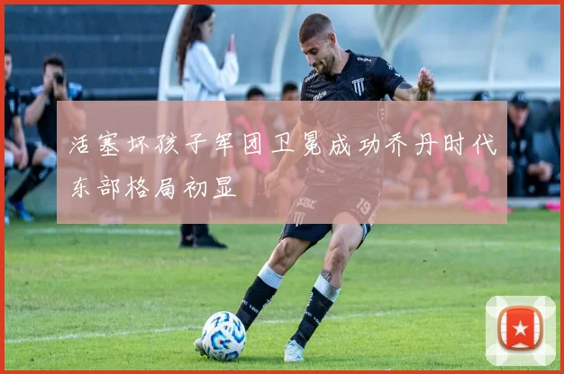 活塞坏孩子军团卫冕成功乔丹时代东部格局初显