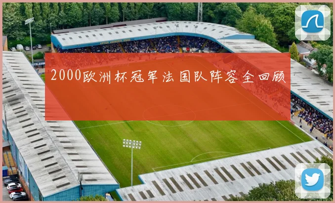 2000欧洲杯冠军法国队阵容全回顾
