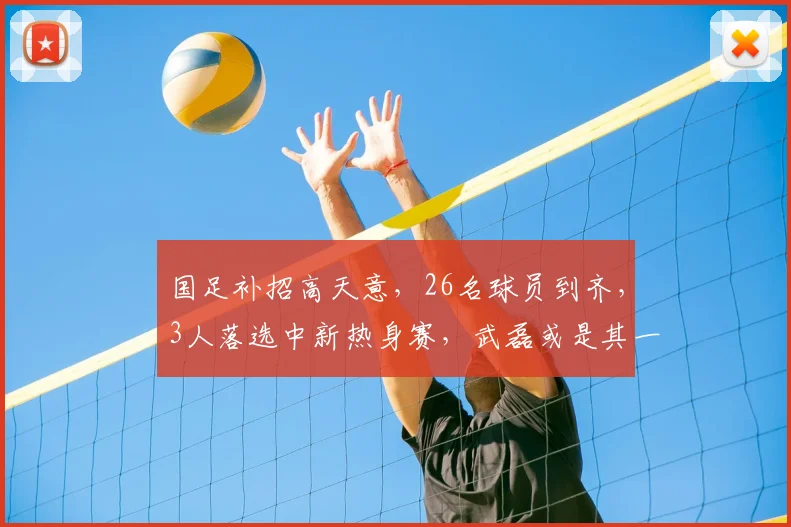 国足补招高天意，26名球员到齐，3人落选中新热身赛，武磊或是其一