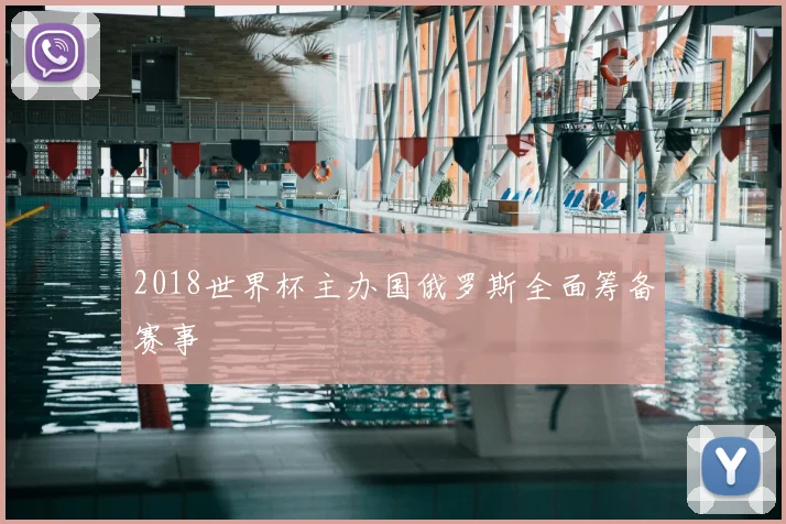 2018世界杯主办国俄罗斯全面筹备赛事