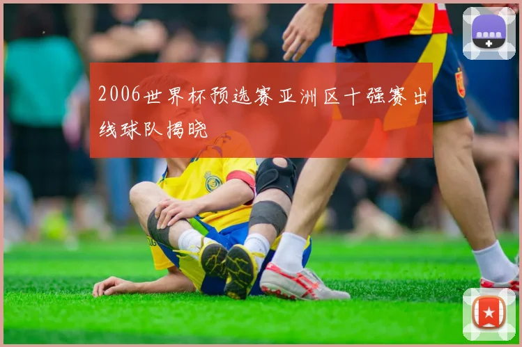 2006世界杯预选赛亚洲区十强赛出线球队揭晓